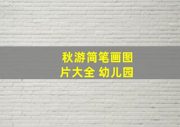 秋游简笔画图片大全 幼儿园